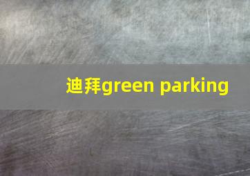 迪拜green parking